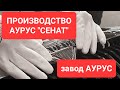 Как производят седан "Сенат".  Сделано в России РБК