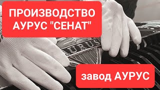 Как производят седан &quot;Сенат&quot;.  Сделано в России РБК