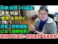 林鄭反問DQ議員:香港利益？業界生死存亡？收緊【防疫措施】立法【強制檢測】劉曉明批英方: 顛倒黑白 混淆是非!