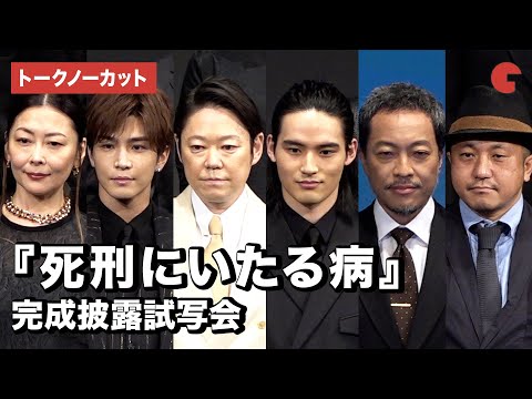 【トークノーカット】阿部サダヲ、岡田健史、岩田剛典ら登場!映画『死刑にいたる病』完成披露試写会