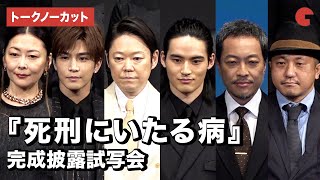 【トークノーカット】阿部サダヲ、岡田健史、岩田剛典ら登場！映画『死刑にいたる病』完成披露試写会