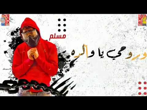 حاله واتس انا قلبي عايز صرمه مسلم