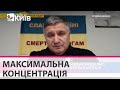 Зараз потрібна максимальна концентрація  - Арсен Аваков