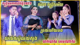 កន្រ្ទឹមអកកាដង់ | យល់សប្តិយល់សូង , ច្រលំហើយបង | Kontrem Khmer 2023 | សិលា តន្រ្តីសម័យ