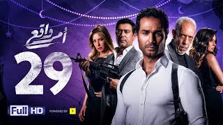 مسلسل أمر واقع - الحلقة 29 التاسعة والعشرون - بطولة كريم فهمي |Amr Wak3 Series - Karim Fahmy - Ep 29