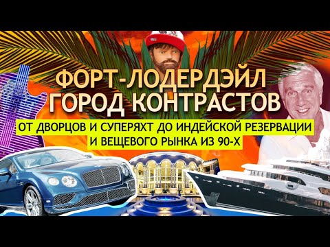 Форт-Лодердейл - город контрастов: от дворцов и суперяхт до индейской резервации и рынка из 90-х