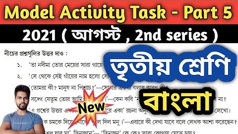 Class 3 Model Activity Task Bengali Part 5 [2nd Series August] | তৃতীয়শ্রেণীর বাংলা মডেলঅ্যাক্টিভিটি