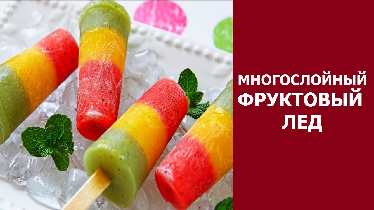 Многослойный фруктовый лед светофор, как сделать мороженое своими ...