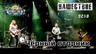 Чёрный вторник Нашествие 2018 от LANCHIKa