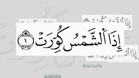 سورة التكوير - عكاشة كميني - رواية الدوري عن الكسائي