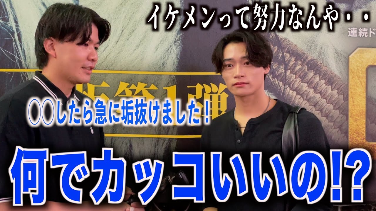 【イケメン】カッコいい人にどうやってカッコよくなったのか聞いてみたら努力がハンパなかった