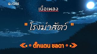 [ เนื้อเพลง ]  โรงฆ่าสัตว์ - ตั๊กแตน ชลดา