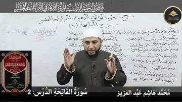 #شرح_منظومة_لؤلؤة_الدهر04 سورة الفاتحة ((2))#فيض_الرحيم_البر #منظومة_لؤلؤة_الدهر