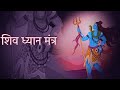 Shiva dhyana mantra  universal music bhakti  devotional songs 2023