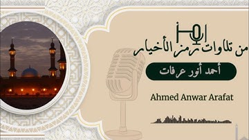 من تلاوات استوديو رمز الأخيار /القارئ :أحمد أنور عرفات -مقطع من سورة غافر