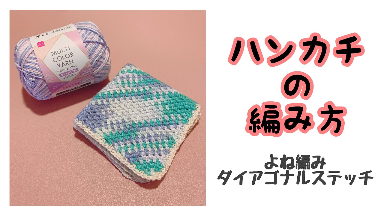 ハンカチの編み方 よね編みのダイアゴナルステッチ Youtube
