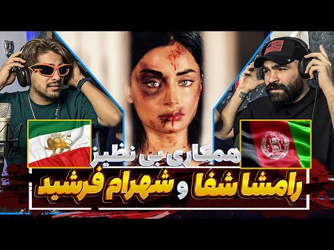 بمب منفجر شده در اهنگ رامشا شفا و شهرام فرشید