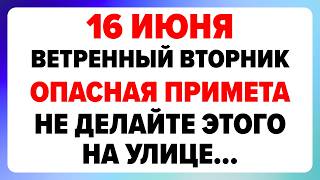 16 июня — Лукьян-ветряк. Что нельзя делать сегодня