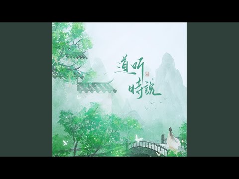 Guarda 道听时说 (伴奏) su YouTube