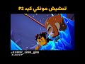 تحشيش مونكي كيد P2 روان تحب متابعينها رينغوكو لروان Legomonkiekid عدلوا الدعم اكسبلور 
