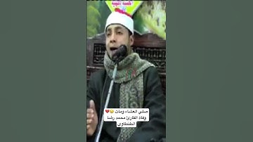 صلي العشاء ومات 😢💔وفاة القارئ محمد رضا الطنطاوي #قرآن #اكسبلور