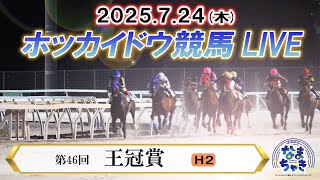 【公式】ホッカイドウ競馬チャンネルの配信のサムネイル画像