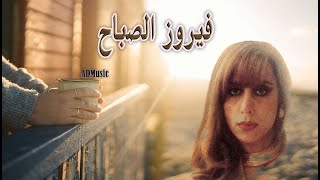 4K Fairouz 2021 - فيروز الصباح - ايام العيد