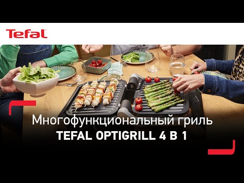 Умный гриль Tefal Optigrill 4 в 1- гриль- барбекю- духовка и комплексное блюдо