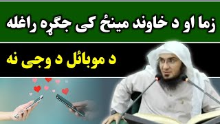 Zama Aw Da Khawand Jagara | Sheikh Abu Hassan Ishaq Swati Pashto New Bayan | Islamic Topic