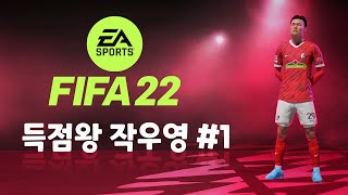 [피파22] 제 2의 한국인 득점왕 작우영 #1