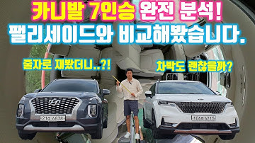 카니발 7인승 완전 분석! - 차박부터 2열, 3열 편의사양까지! 팰리세이드 7인승과 함께 줄자로 꼼꼼히 비교해봤습니다. 카니발 9인승? 7인승? 고민이라면! (카니발 시승기)