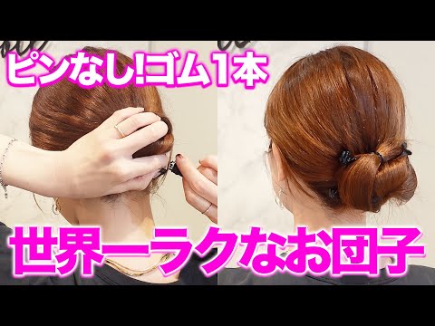 【超簡単】絶対に誰でも失敗しないお団子!ゴム一本だけ!ピンなし巻かない!大人かわいいヘアアレンジを表参道美容師が解説します!