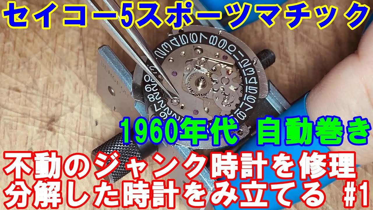【セイコー5スポーツマチック】不動のジャンク時計を修理。分解した時計をみ立てる #1【1960年代 自動巻き】