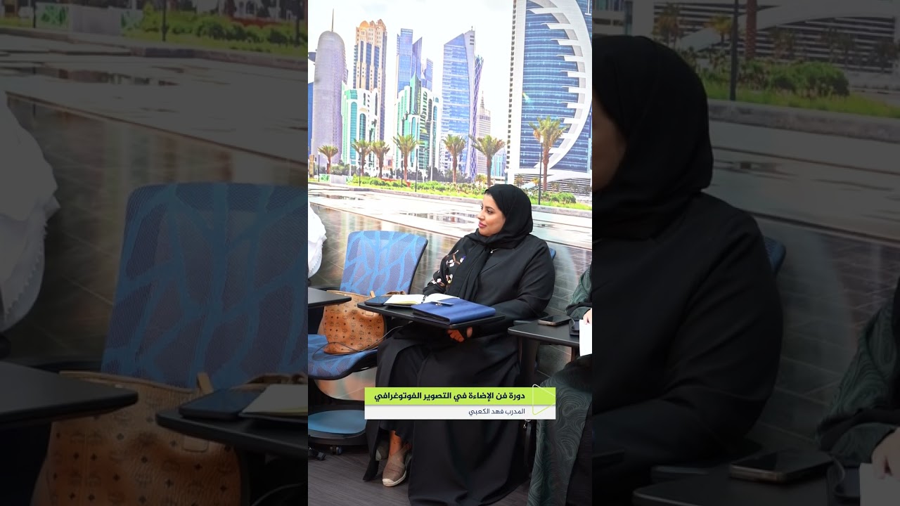 دورة فن الإضاءة في التصوير الفوتوغرافي مع المدرب فهد الكعبي ضمن دورات معهد الجزيرة للإعلام