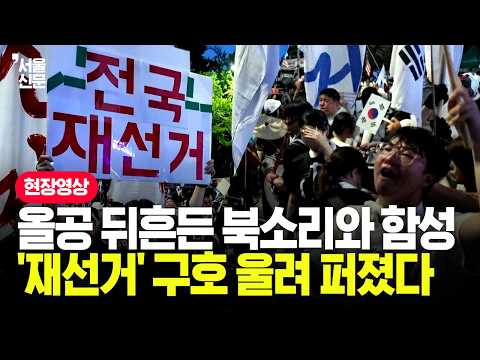 '<strong>신세계</strong> 교향곡' 울리자 "재선거! 전국 재선거!"...올공 뒤흔든 함성