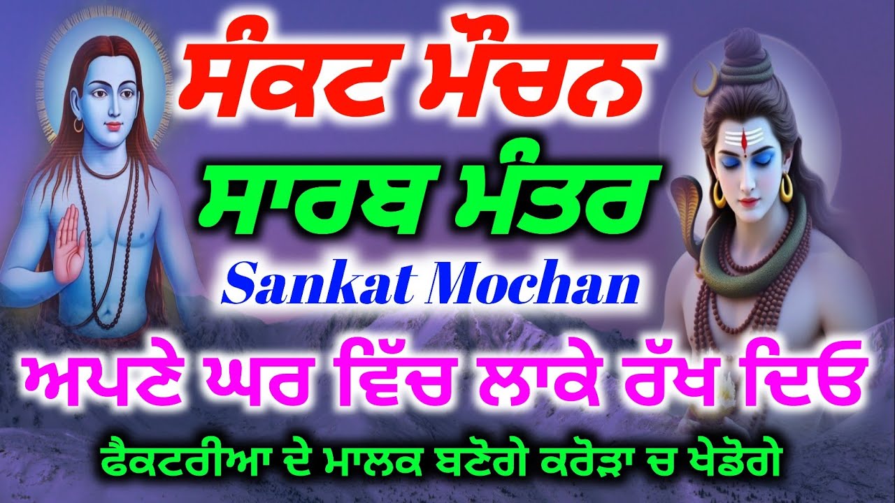 ਸੰਕਟ ਮੌਚਨ ਸਾਰਬ ਮੰਤਰ,ਅਪਣੇ ਘਰ ਵਿੱਚ ਲਾਓ, ਫੈਕਟਰੀਆਂ ਦੇ ਮਾਲਕ ਬਣੋਗੇ, Baba Shri Chand Ji Pms, 