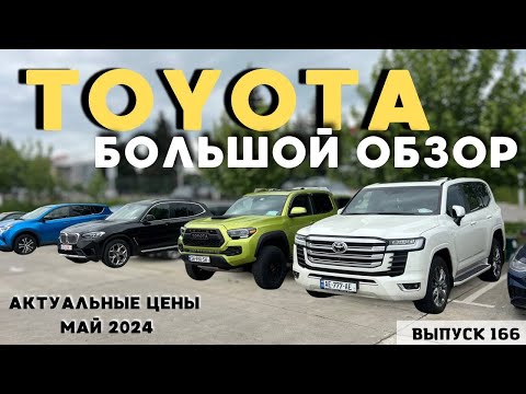 Видео: Актуальные цены Тойота. Рынок Автопапа . Авто из США . АвтоТур в Грузию . Мастер Вадя .#топ#2024