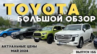 картинка: Актуальные цены Тойота. Рынок Автопапа . Авто из США . АвтоТур в Грузию . Мастер Вадя .#топ#2024