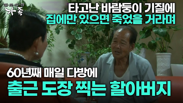 [다큐 ‘가족’ 179회 3부] 바람둥이 기질에 집에만 있으면 죽었을 거라며 60년째 다방에 출근 도장 찍는 할아버지