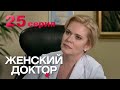 Женский доктор. Серия 25. Dr. Baby Dust. Episode 25.