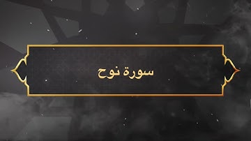 سورة نوح كاملة من ليالي رمضان ١٤٤٦هـ الشيخ مشعل المطر