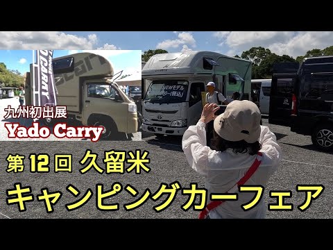 久留米キャンピングカーフェア九州 初展示 YadoCarry 軽トラキャン見てきました！