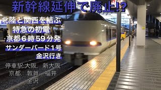 683系特急サンダーバード1号金沢行き入線京都駅にて