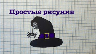 Как нарисовать шляпу и паутину