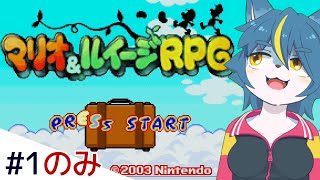 ブラザーシップじゃない『マリオ＆ルイージRPG』