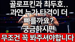 세계 1위 결승전 | 골로프킨과 최두호.. 과연 누가 타격이 더빠를까요? 궁금하시면 무조건 꼭 봐주셔야합니다