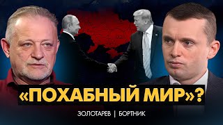 «Похабный мир»: что США и РФ готовят Украине? Выборы, Миндичгейт и «сценарий Руины» | ЗОЛОТАРЕВ