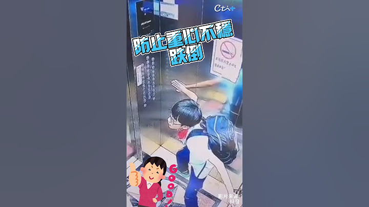 小孩遇電梯故障「9樓→B3」 教科書級自救全錄 @吃瓜第一排teatime