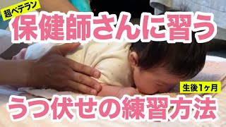 保健師さんに習う生後1ヶ月の赤ちゃんのうつ伏せの練習方法 正しいやり方 Youtube