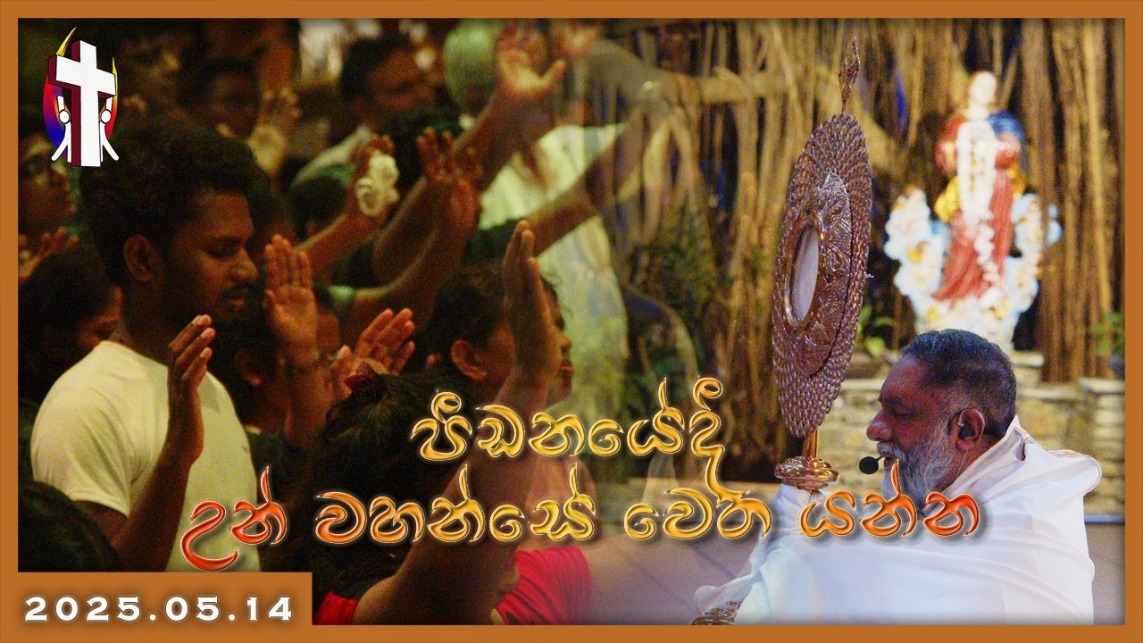 2025.05.14 - පීඩනයේදී උන් වහන්සේ වෙත යන්න.